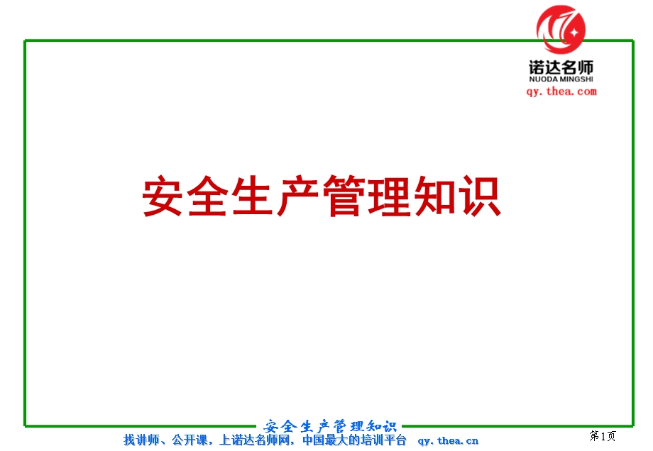 安全生产管理知识ppt课件.ppt_第1页