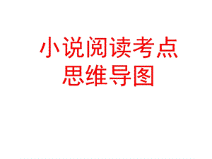 小说阅读考点思维导图ppt课件.ppt