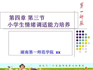 小学生情绪调适能力培养ppt课件.ppt