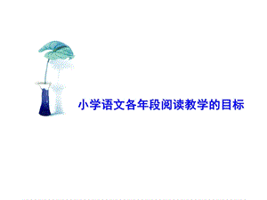 小学语文各年段阅读教学的目标ppt课件.ppt