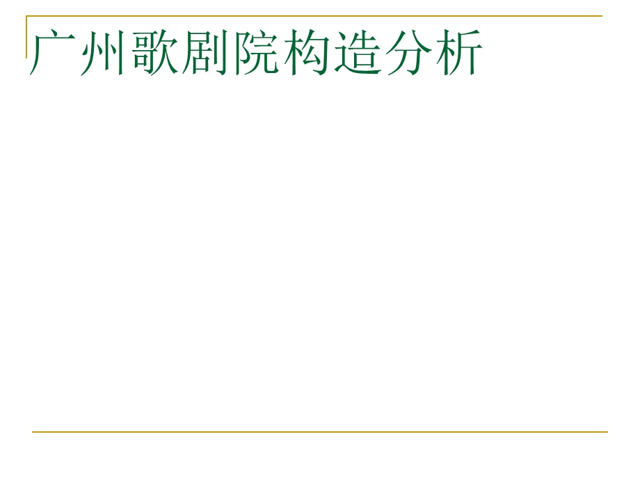 广州歌剧院分析ppt课件.ppt_第1页