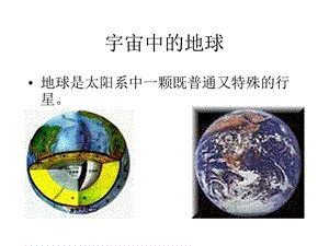 宇宙中的地球 地球是太阳系中一颗既普通又特殊的行星ppt课件.ppt