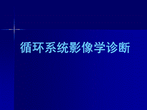 循环系统影像学诊断PPppt课件.ppt