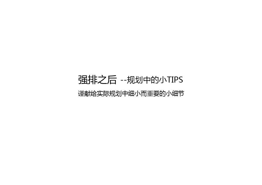 强排之后实际规划中细小而重要的小细节ppt课件.pptx_第1页