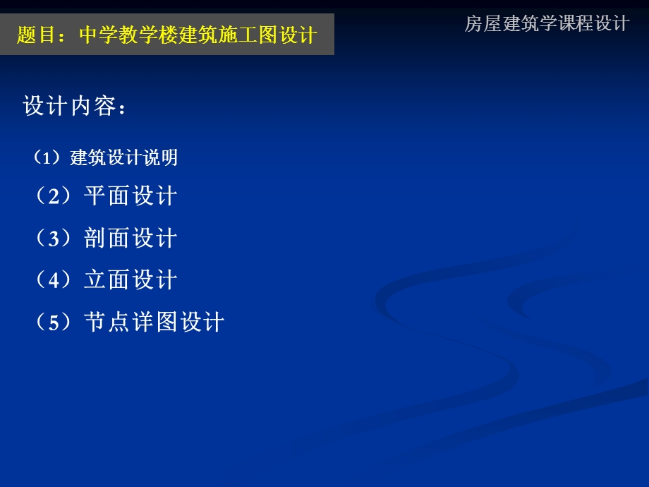 房屋建筑学课程设计ppt课件.ppt_第2页