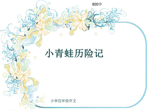 小学四年级作文《小青蛙历险记》800字ppt课件.pptx