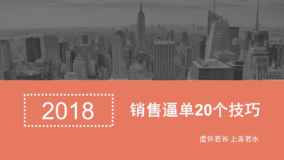 建材销售21个逼单技巧话术ppt课件.pptx_第1页