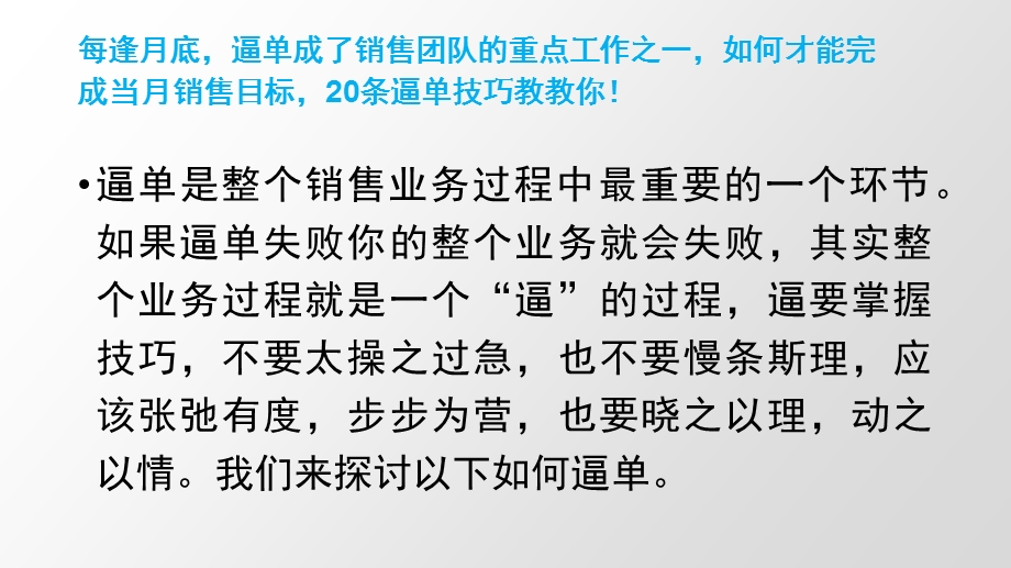 建材销售21个逼单技巧话术ppt课件.pptx_第2页