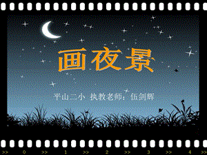 小学美术ppt课件画夜景.ppt