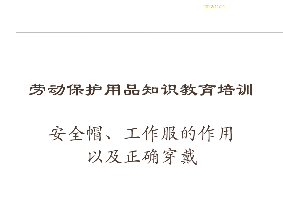 安全帽、工作服的作用和正确佩戴方法ppt课件.ppt_第1页