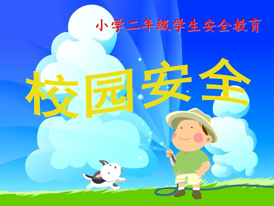 小学生校园安全篇ppt课件.ppt_第1页