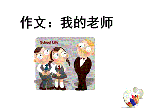 我的老师四年级作文指导课ppt课件.ppt