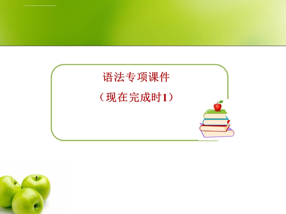 小学英语语法现在完成时ppt课件.ppt_第1页