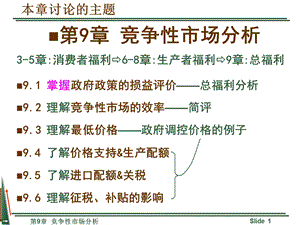 平狄克微观经济学ppt课件第9章(重).ppt