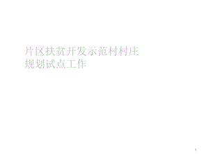 安徽省金寨县响洪甸村庄规划ppt课件.pptx