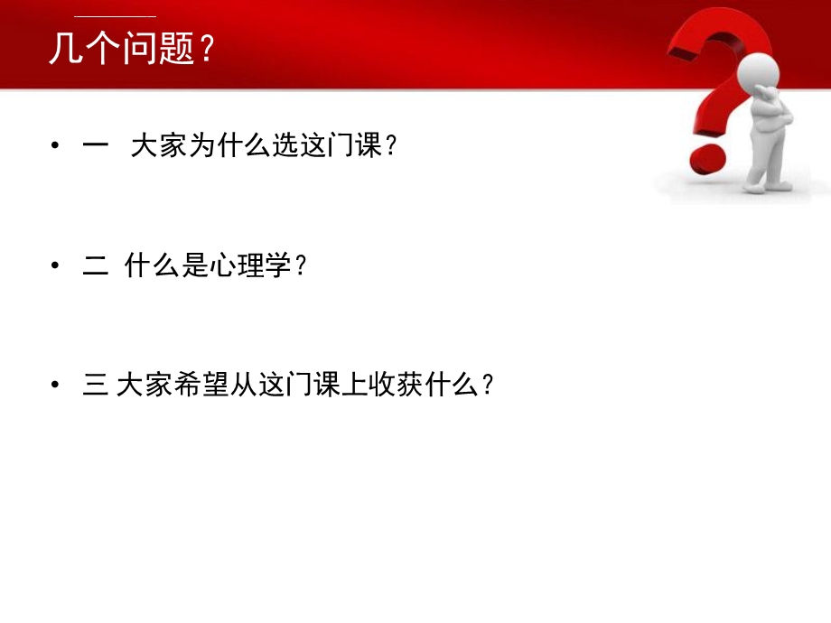 心理学与生活第一讲ppt课件.ppt_第2页