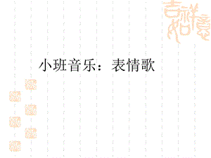 幼儿园小班艺术PPT课件音乐：表情歌.ppt