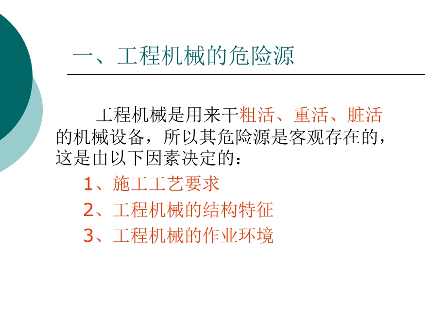 工程机械的安全管理ppt课件.ppt_第3页