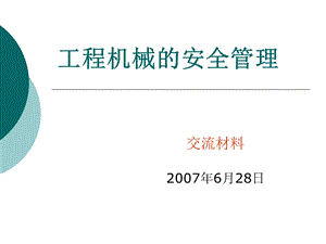 工程机械的安全管理ppt课件.ppt