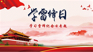 学习雷锋日ppt课件.pptx