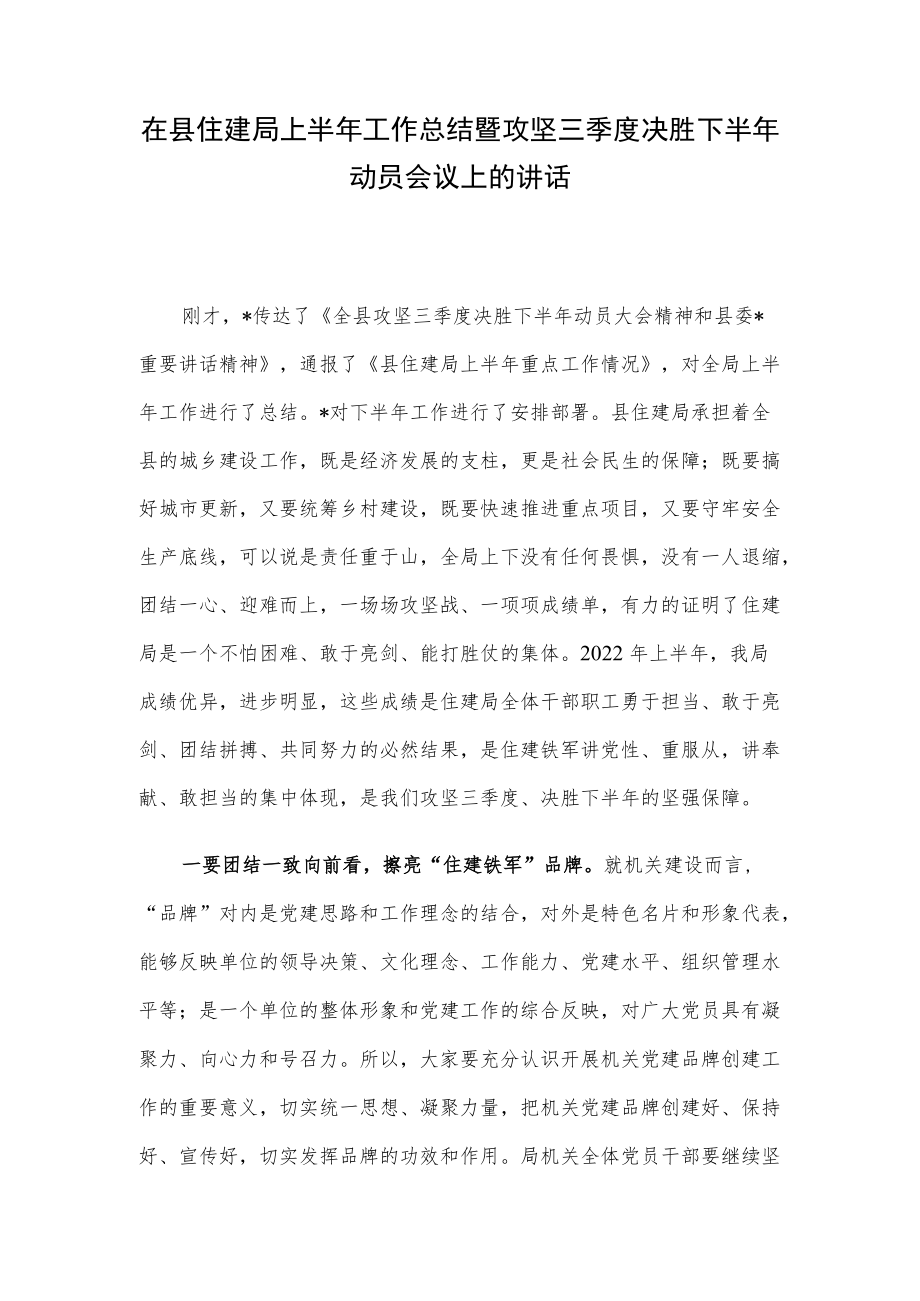 在县住建局上半年工作总结暨攻坚三季度决胜下半年动员会议上的讲话.docx_第1页