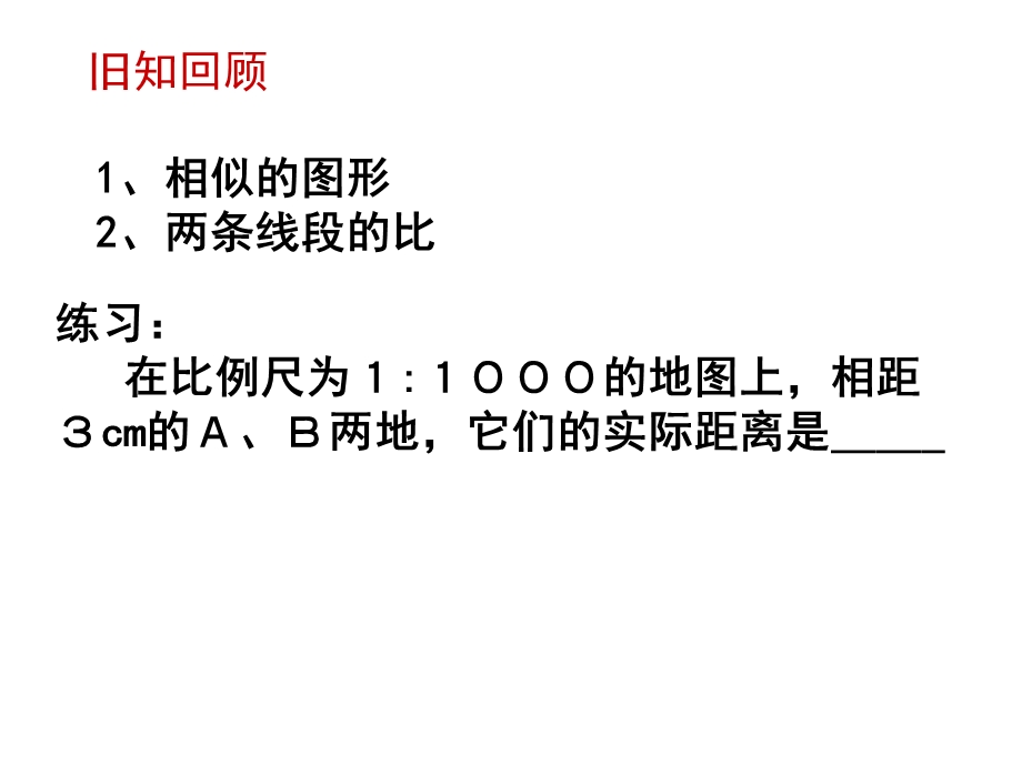 成比例线段、比例的性质ppt课件.ppt_第1页