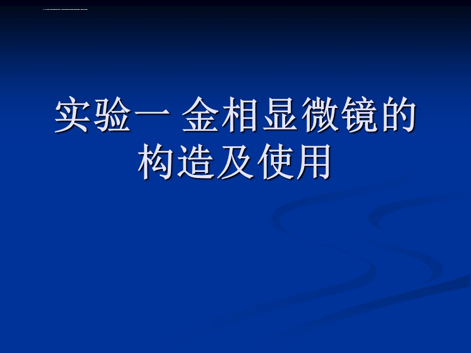 实验一 金相显微镜的构造及使用ppt课件.ppt_第1页