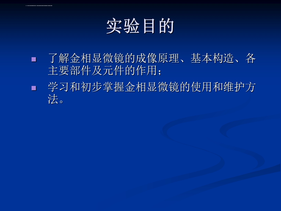 实验一 金相显微镜的构造及使用ppt课件.ppt_第2页