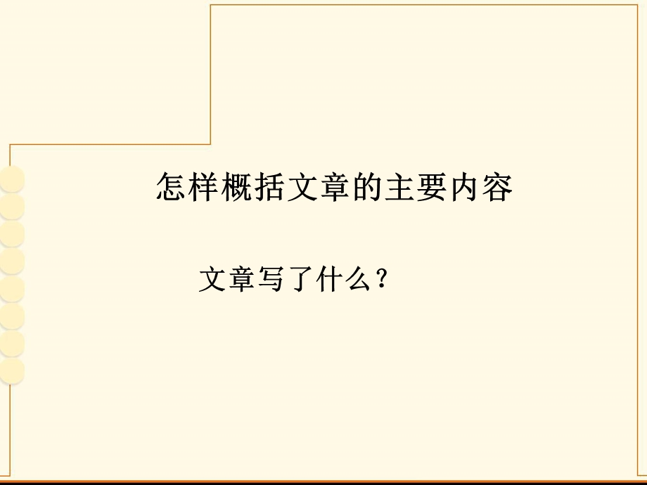 怎样概括文章的主要内容 四年级实用篇分析ppt课件.ppt_第3页