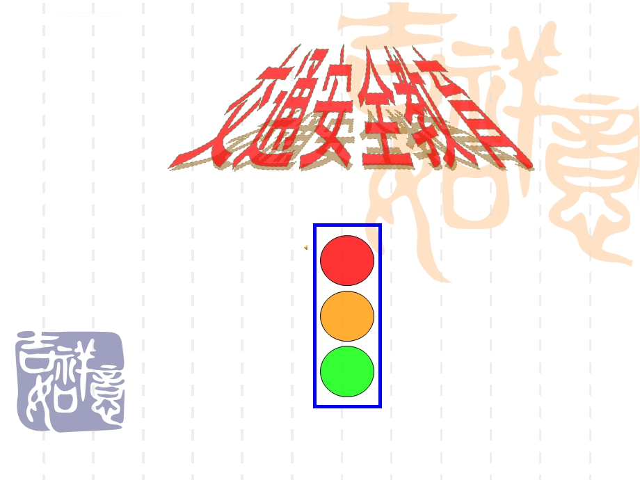 小学交通安全ppt课件.ppt_第1页