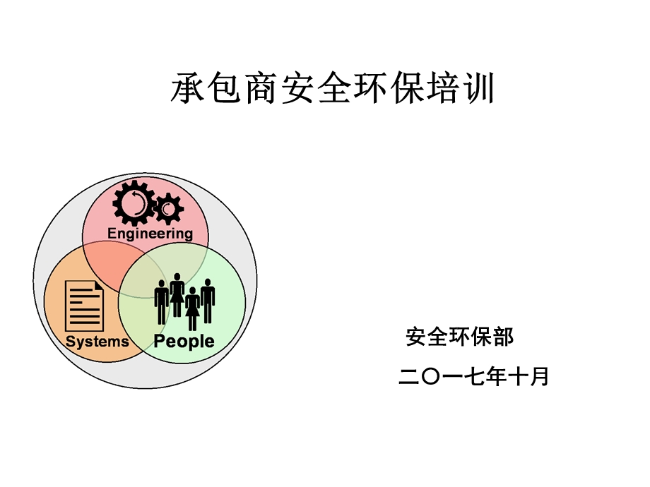 承包商安全环保培训PPT课件.pptx_第1页