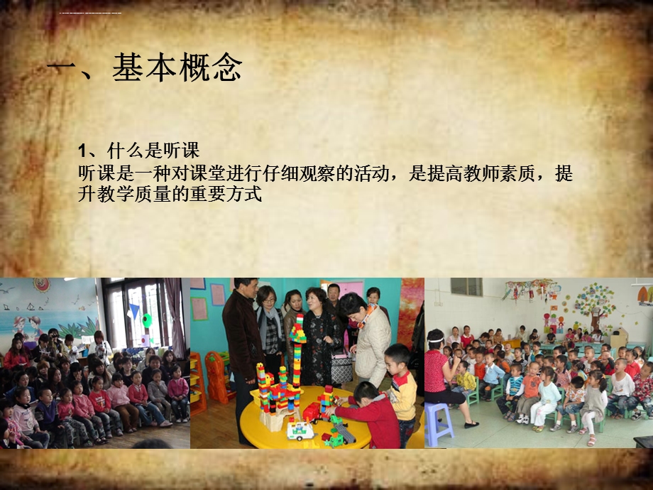 幼儿园教研活动中听课 评课的艺术ppt课件.ppt_第3页