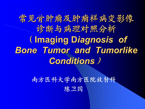 常见骨肿瘤影像诊断ppt课件.ppt