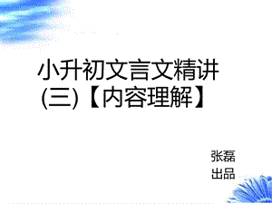 小升初文言文精讲(三)【内容理解】ppt课件.ppt