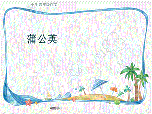 小学四年级作文《蒲公英》400字ppt课件.pptx