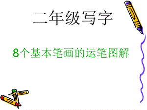 小学二年级写字教学 ppt课件.ppt