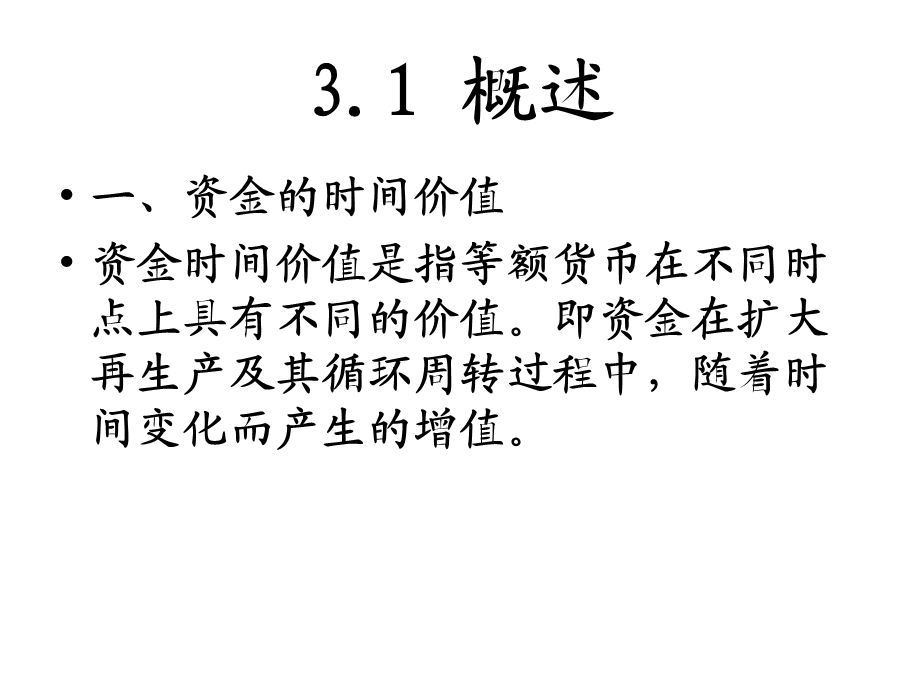 技术经济学ppt课件第三章.ppt_第2页