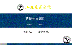 山东交通学院毕业答辩PPT课件模板.ppt