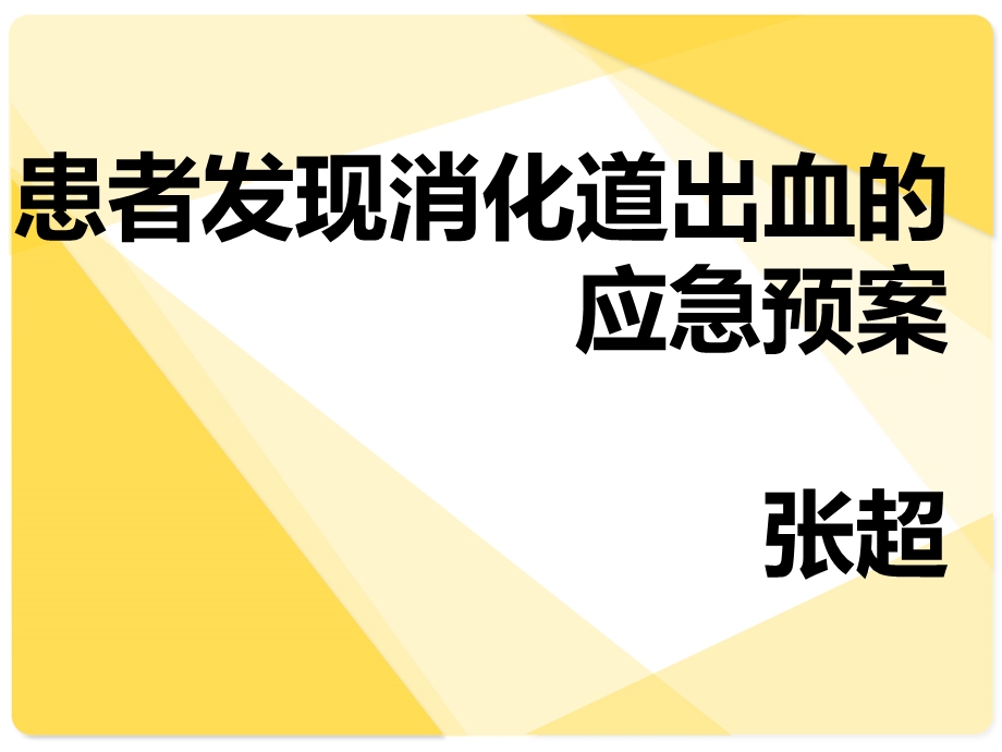 患者发现消化道出血的应急预案ppt课件.ppt_第1页