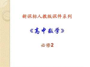 必修2 《点到直线的距离》ppt课件.ppt