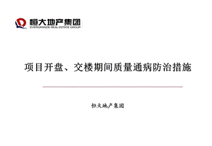 恒大地产集团开盘交楼期间装修质量通病防治措施ppt课件.ppt