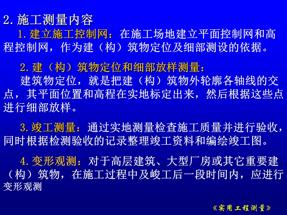 实用工测(12工业与民用建筑中的施工测量)ppt课件.ppt_第3页