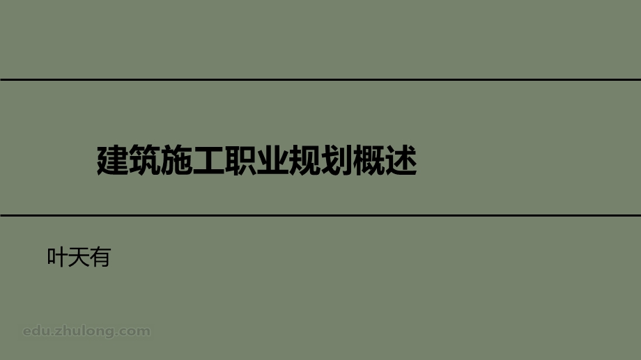 建筑施工职业规划ppt课件.ppt_第1页