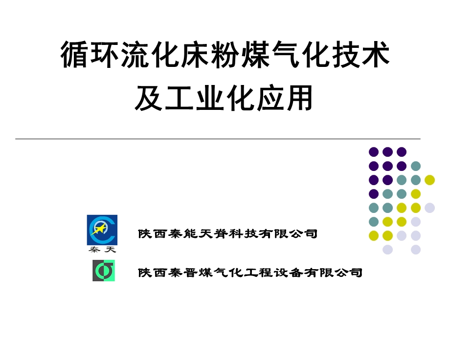 循环流化床粉煤气化技术及工业化应用ppt课件.ppt_第1页