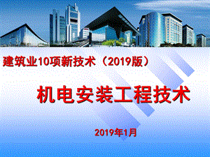 建筑业10项新技术（2019版）机电安装工程技术ppt课件.ppt