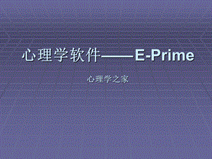 心理学软件EPRIME教程详解ppt课件.ppt