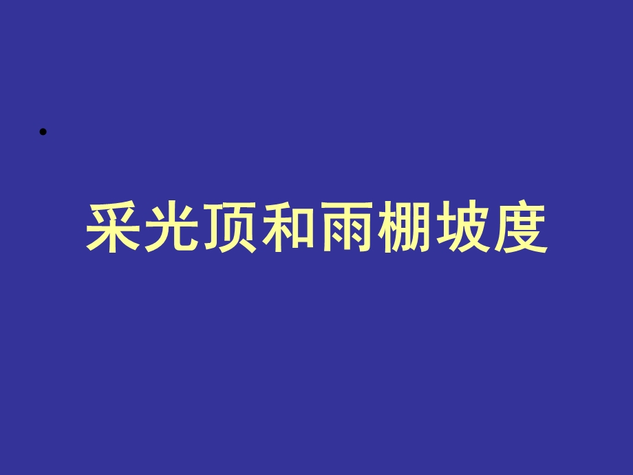 幕墙设计中的一些问题(三)构造 玻璃幕墙ppt课件.ppt_第2页