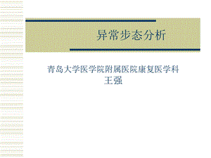 异常步态分析ppt课件.ppt