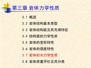 岩体力学性质水力学性质讲解ppt课件.ppt