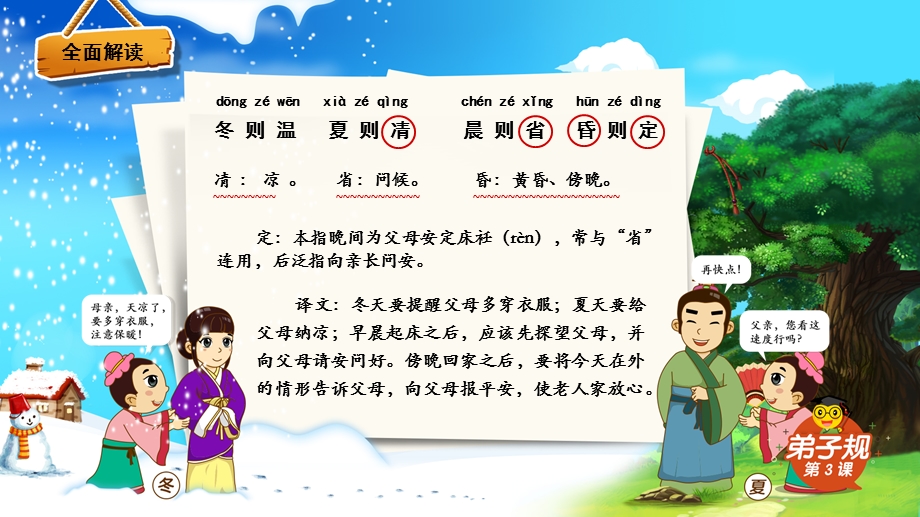 小学国学经典《弟子规》冬则温夏则凊PPT课件.pptx_第3页